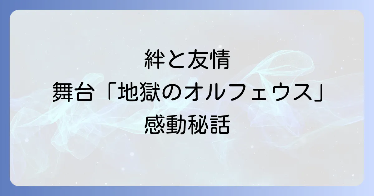サヘルローズと三浦春馬さんの深い絆と共演舞台から生まれた友情を徹底解説