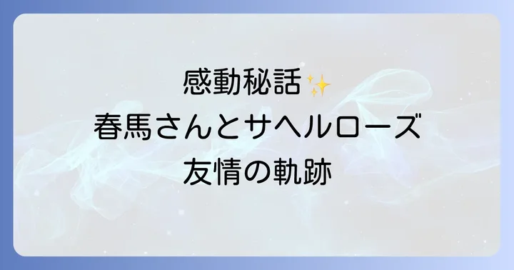 サヘルローズさんが語る三浦春馬さんの思い出とプロ意識