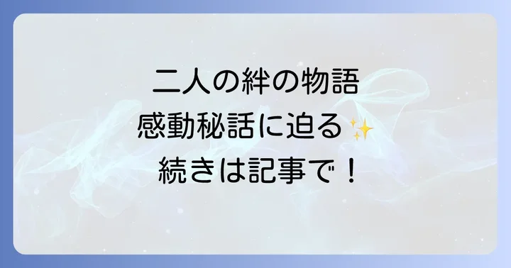 多くの人々を感動させた二人の特別な関係性