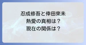 忍成修吾と倖田來未の熱愛報道の真相を徹底解説!現在の関係とそれぞれの家族構成