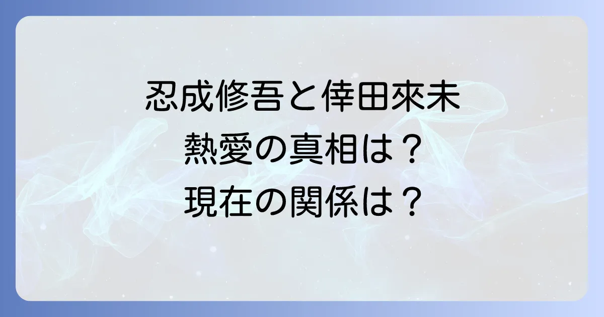忍成修吾と倖田來未の熱愛報道の真相を徹底解説!現在の関係とそれぞれの家族構成