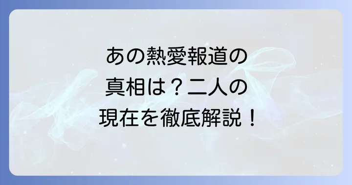 忍成修吾と倖田來未の熱愛報道の真相に迫る！
