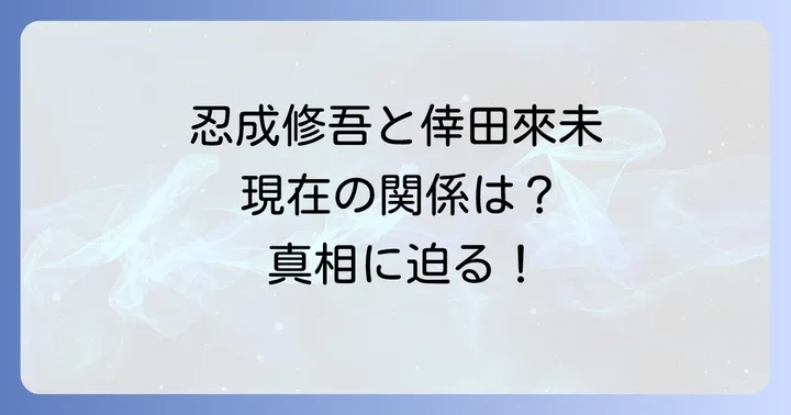 忍成修吾と倖田來未の現在の関係性