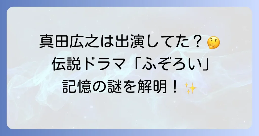 「ふぞろいの林檎たち」に真田広之は出演していた?伝説のドラマと名優の軌跡を徹底解説