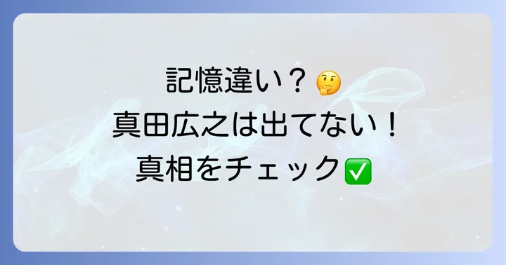 「ふぞろいの林檎たち」に真田広之は出演していない?記憶の謎を解き明かす