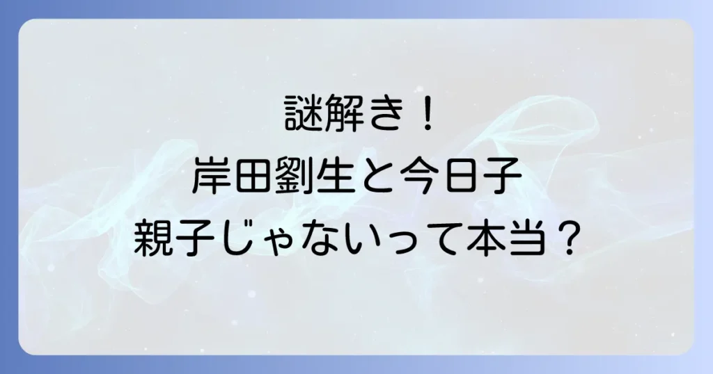 岸田劉生と岸田今日子の関係性とは？二人の芸術家の生涯と功績を徹底解説