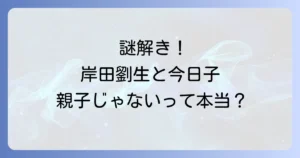 岸田劉生と岸田今日子の関係性とは?二人の芸術家の生涯と功績を徹底解説