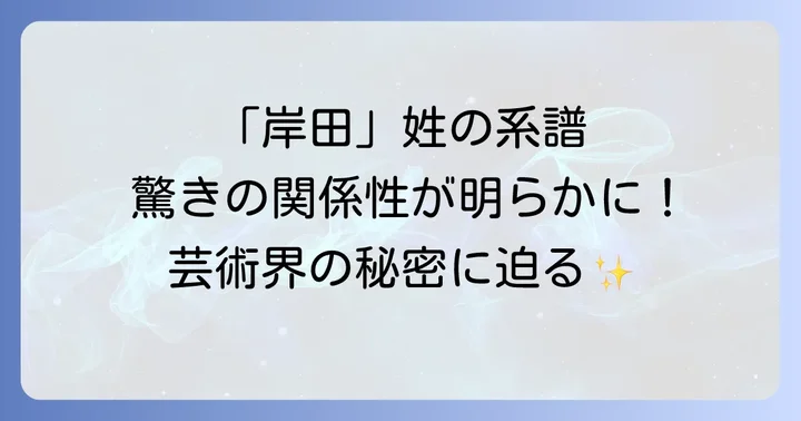 日本の文化芸術に刻まれた「岸田」という名の系譜