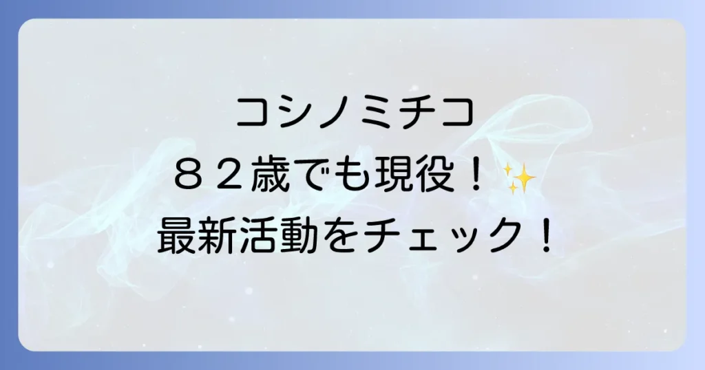 コシノミチコは現在も第一線で活躍!最新の活動とブランドの魅力に迫る