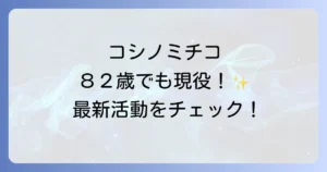 コシノミチコは現在も第一線で活躍!最新の活動とブランドの魅力に迫る