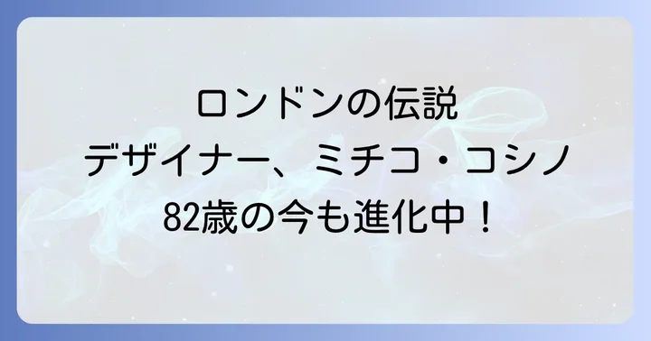 コシノミチコは現在もロンドンを拠点に世界で活躍中!