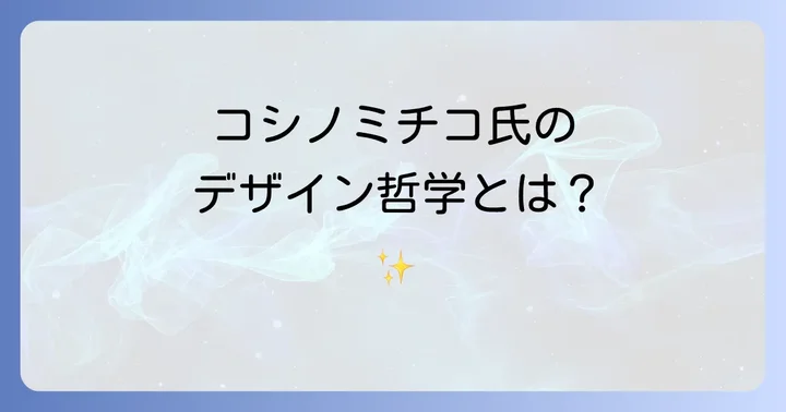コシノミチコの変わらぬデザイン哲学とサステナビリティへの情熱