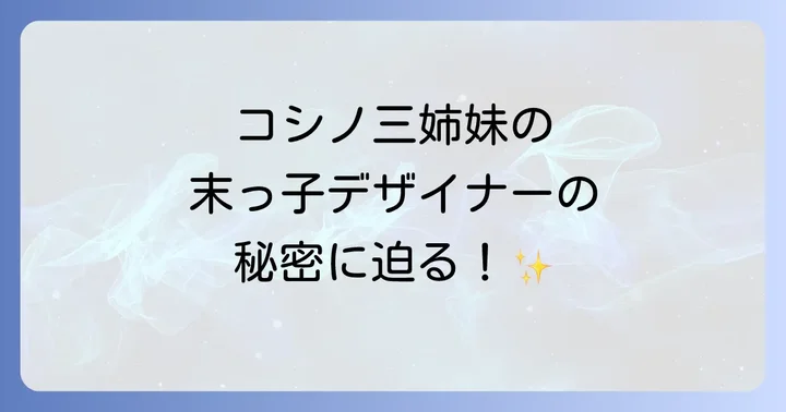 コシノ三姉妹としての影響と家族から受け継ぐクリエイティブなDNA