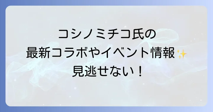 コシノミチコ氏の最新コラボレーションやイベント情報