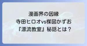 漫画界の巨匠寺田ヒロオと楳図かずおの深い因縁と「漂流教室」の秘話