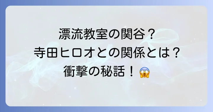 因縁の象徴?「漂流教室」の関谷と寺田ヒロオの秘められた関係