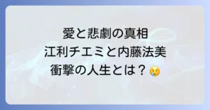 内藤法美と江利チエミの愛と悲劇の真相を徹底解説!波乱の人生を振り返る