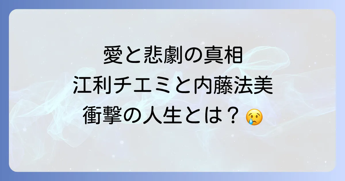 内藤法美と江利チエミの愛と悲劇の真相を徹底解説!波乱の人生を振り返る