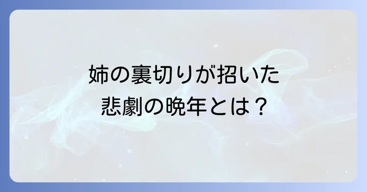 離婚、そしてそれぞれの孤独な晩年