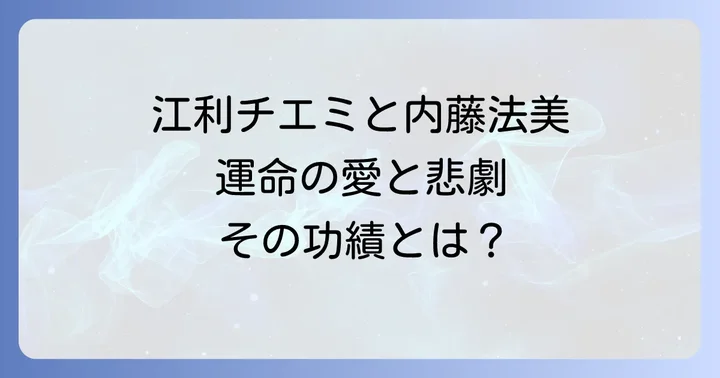 内藤法美と江利チエミが残した功績