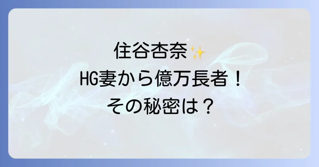 レーザーラモンhgの妻住谷杏奈のプロフィールと結婚生活、現在の活動を徹底解説!