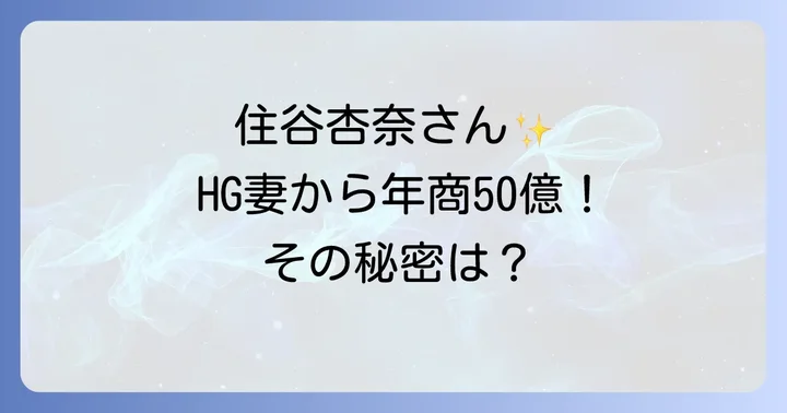 レーザーラモンHGの妻は住谷杏奈さん！その魅力とプロフィールに迫る