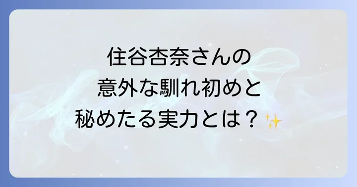レーザーラモンHGと住谷杏奈さんの愛の軌跡！馴れ初めから夫婦生活まで