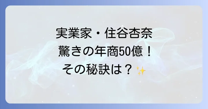 実業家として大成功！住谷杏奈さんの現在の活動と成功の秘訣