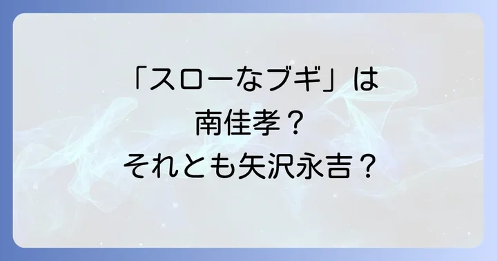 南佳孝「スローなブギにしてくれ」の楽曲と歌詞の魅力