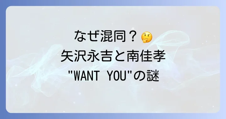 矢沢永吉「WANTYOU」が「スローなブギにしてくれ」と混同される理由