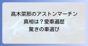 高木菜那のアストンマーチン愛車は本当?驚きの真相と彼女の車選び