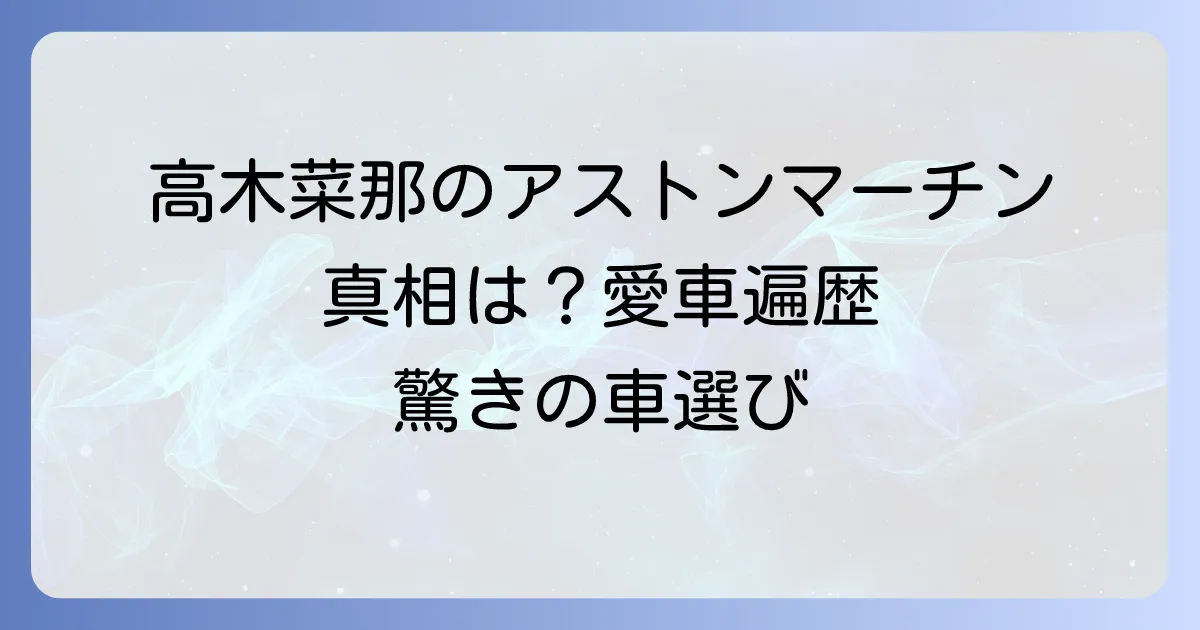 高木菜那のアストンマーチン愛車は本当?驚きの真相と彼女の車選び