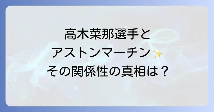 高木菜那選手とアストンマーチンの関係性とは?噂の真相に迫る