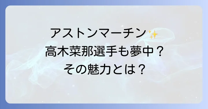 アストンマーチンの魅力とは?高木菜那選手も惹かれるブランドの強み