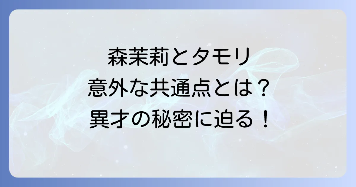 森茉莉とタモリに接点はある?文学と芸能界の異才を徹底比較