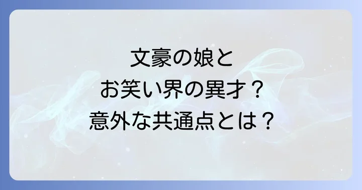 文豪の娘、森茉莉の華麗なる文学世界