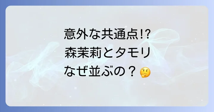 森茉莉とタモリ、意外な共通点と交わらない接点
