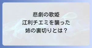 江利チエミと吉田よし子の悲劇的関係性とは?高倉健との離婚を招いた異父姉の横領事件を徹底解説