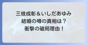 三枝成彰といしだあゆみの関係は?再婚相手の噂と過去の交際期間の真相を徹底解説
