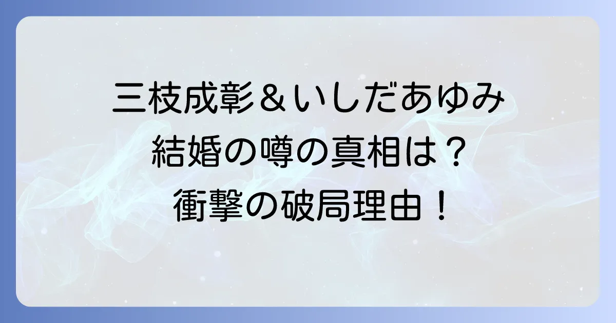 三枝成彰といしだあゆみの関係は?再婚相手の噂と過去の交際期間の真相を徹底解説