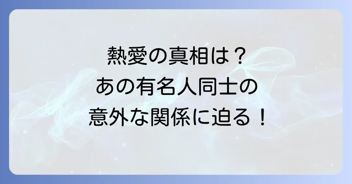 過去の熱愛報道と破局の背景