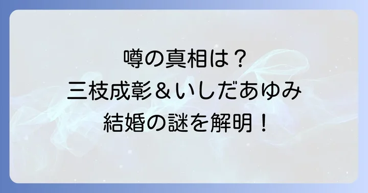 三枝成彰の結婚歴と現在の家族