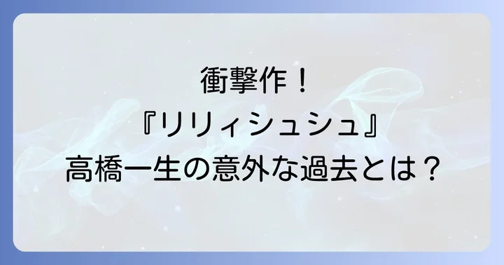 『リリィシュシュのすべて』とは?岩井俊二監督が描いた思春期の闇と光