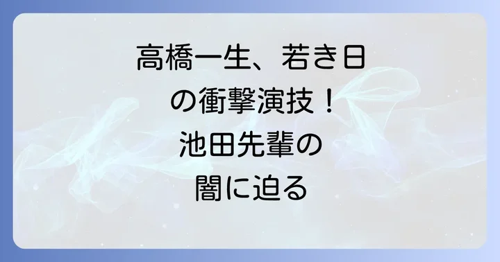 高橋一生が『リリィシュシュのすべて』で演じた「池田先輩」の存在感