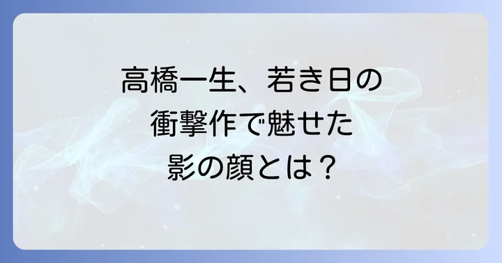 高橋一生の俳優キャリアにおける『リリィシュシュのすべて』の位置づけ