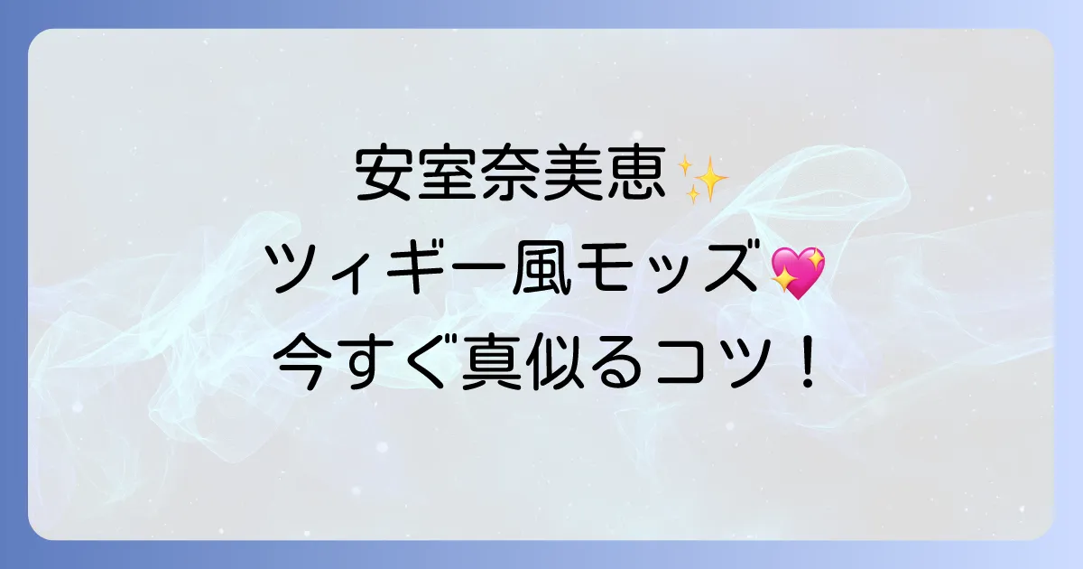 安室奈美恵が魅せたツィギーの60年代モッズスタイルを徹底解説