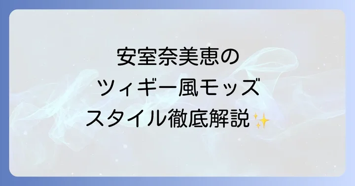 安室奈美恵が表現したツィギー風モッズスタイルの特徴