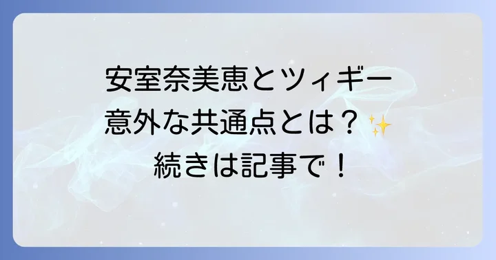 「アムラー」と「ツィギー風安室奈美恵」スタイルの違い