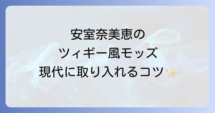 現代に蘇る安室奈美恵ツィギー風モッズスタイルを取り入れるコツ