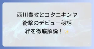 コタニキンヤと西川貴教の関係性を徹底解説!デビューのきっかけから現在の活動まで